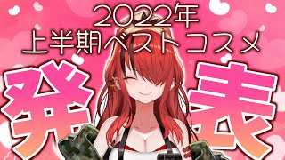 【ベスコス】上半期ベスコス発表会してみた！【レイン・パターソン/にじさんじ】
