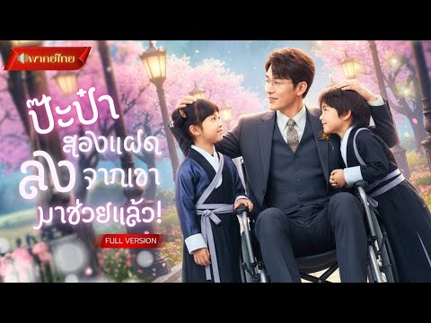 【พากย์ไทยFULL】แฝดจิ๋วช่วยคนกลับพลิกชีวิต! บังเอิญเจอครอบครัวจริง!? กลายเป็นคุณชายคุณหนูตระกูลใหญ่!