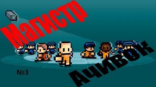 Магистр Ачивок №3 The Escapists