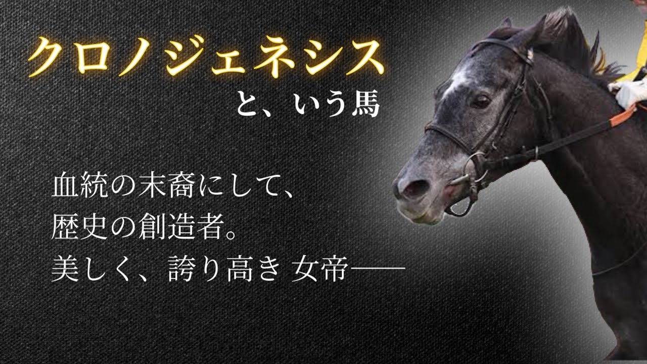 【創成の女帝】クロノジェネシス🐎✨