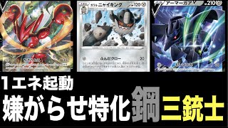 【対戦】優秀な鋼Vたちを採用した嫌がらせ重視の鋼デッキを紹介！