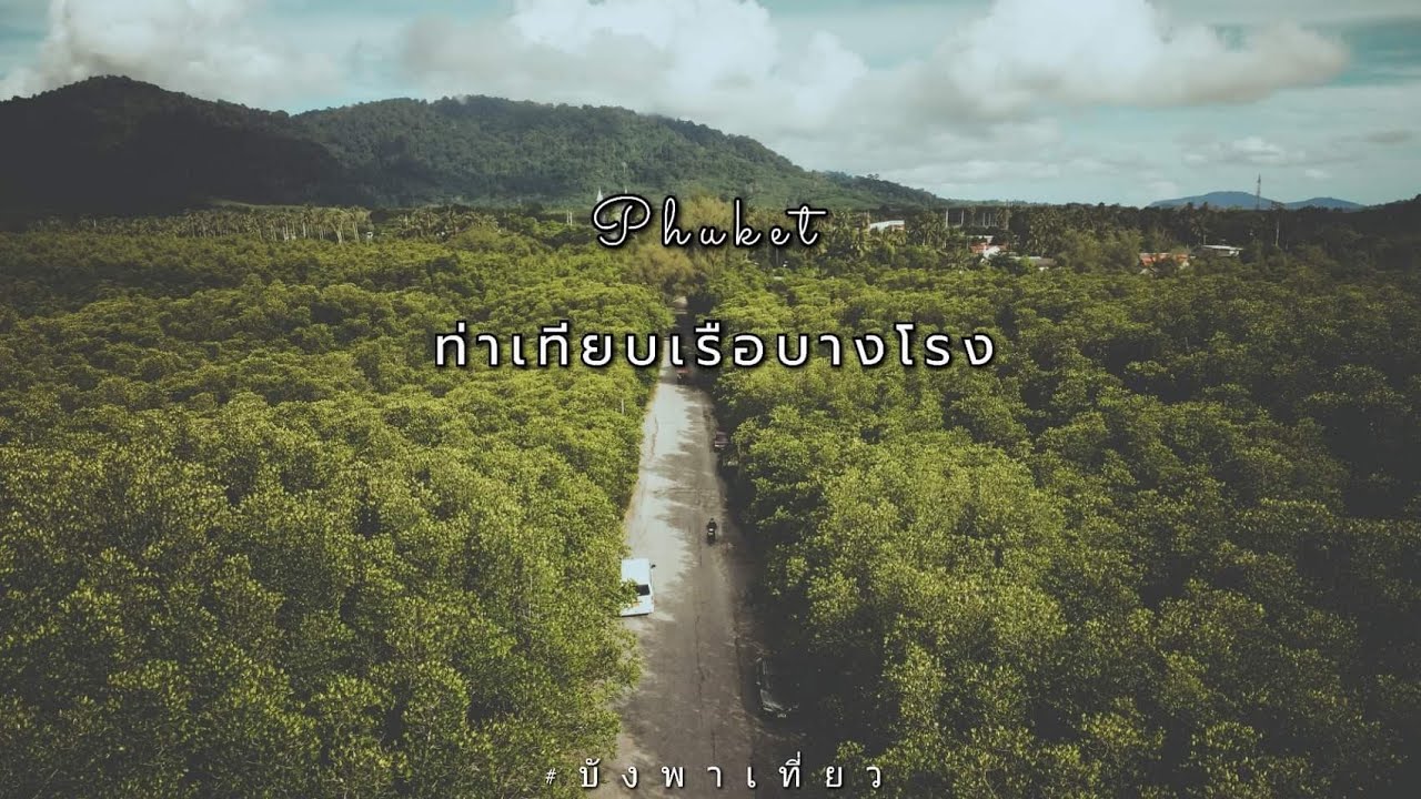 ท่าเทียบเรือบางโรง