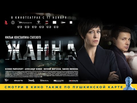 трейлер русской драмы ЖАННА, в кино с 17 ноября