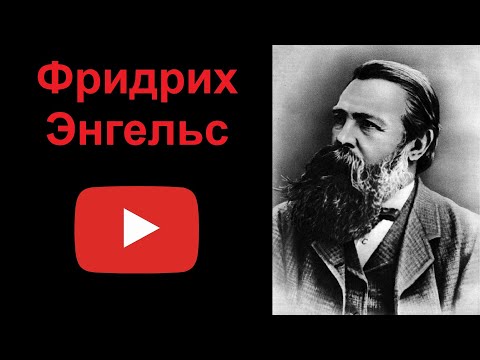Фридрих Энгельс — один из основоположников марксизма (рассказывает Наталия Басовская)  Секреты истории