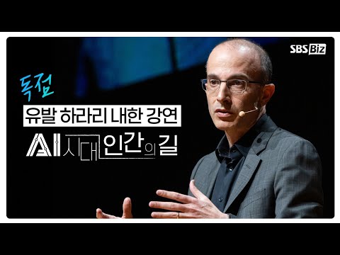 [인문학 강연] 유발 하라리 내한 강연 250413방송 (AI시대 인간의 길)