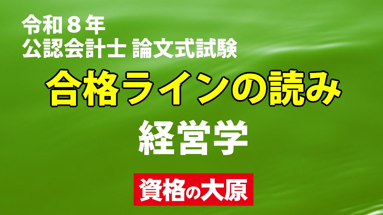 解答速報】2026（令和8年）公認会計士論文式試験、難易度と講評（合格