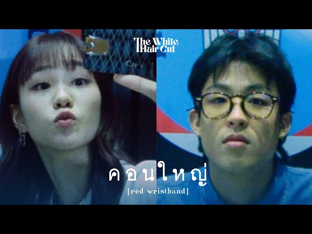 คอนใหญ่ (red wristband) - THE WHITE HAIR CUT
