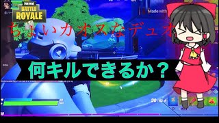ゆっくりのフォートナイトがカオスな件について‪w‪w‪w‪w‪