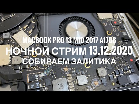 Продолжение двойного залитика MacBook Pro 13 Mid 2017 A1706