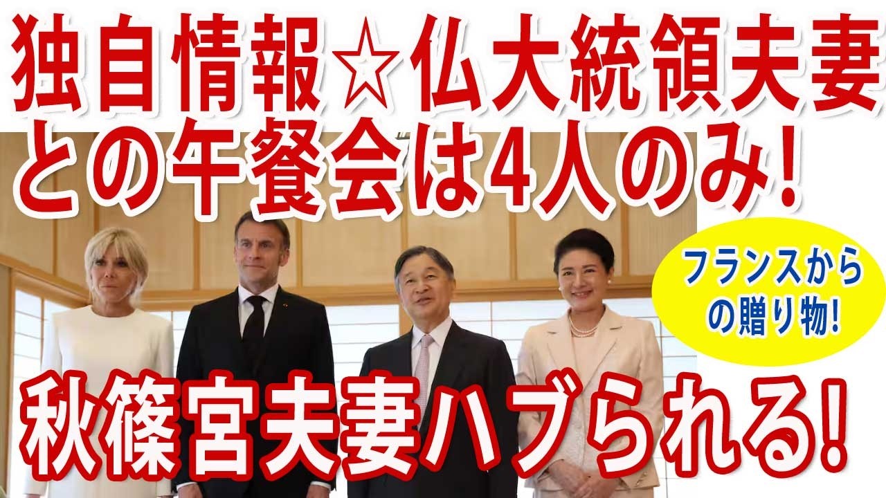 マクロン大統領夫妻の秋篠宮夫妻はずし作戦！