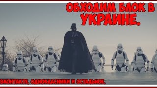 Как обойти запрет Русских сайтов в Украине?