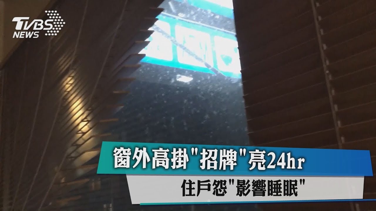 窗外高掛「招牌」亮24hr　住戶怨影響睡眠