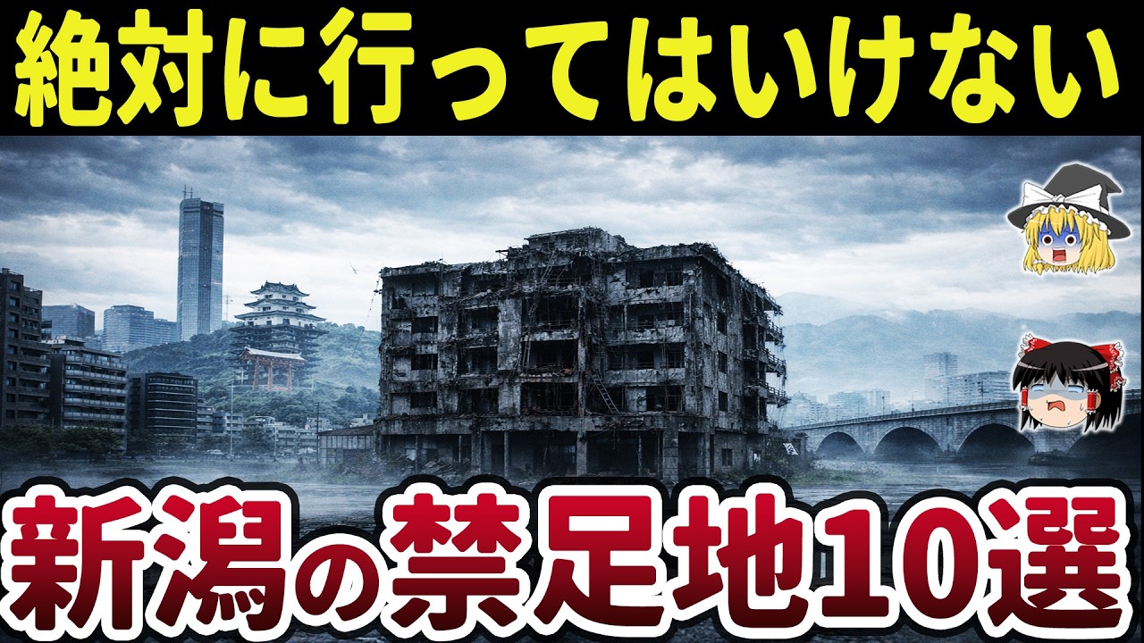【危険】【日本地理】絶対に行くな！新潟県の最恐心霊スポット10選【ゆっくり解説】