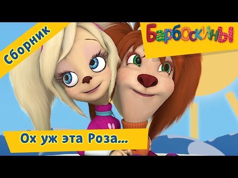 The Barkers - Barboskins - Rosa. Cartoon Collection 2018