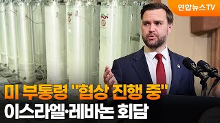 미 부통령 협상 진행 중…이스라엘·레바논 회담 / 연합뉴스TV (YonhapnewsTV)