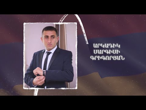 Ձեզ բացակա չենք դնի․ Արկադիկ  Գրիգորյան