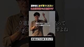 【緊急】食料品のみ消費税ゼロは財務省の罠です。騙されないでください。 #三橋貴明 #自民党 #shorts
