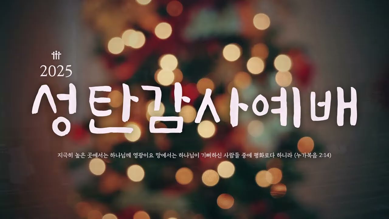 25/12/25 부평동부교회 성탄감사예배