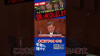 【山田氏が中国で怒鳴られる！？】またしても榛葉幹事長大爆笑！会談中にミサイル発射！茂木大臣や小泉大臣に託す国防の思い！【山田吉彦/国民民主党/茂木敏充/小泉進次郎】