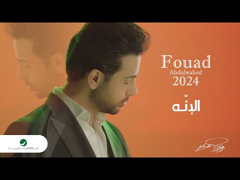 Fouad Abdulwahed - AL Enah | Official Music Video 2023 | فؤاد عبدالواحد - الإنّه