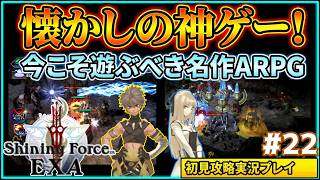 #22 名作ハクスラ&アクションRPG『シャイニング・フォース イクサ』初見実況プレイ