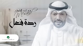 كلمات اغنية رده فعل مساعد البلوشي