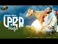 Zemenu Nega Hodye ሆድየ New Ethiopian Music 2022 Official Video