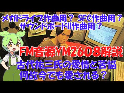 FM音源YM2608（OPNA）の歴史と魅力【古代祐三/PC-88//PC-98/東方旧作】