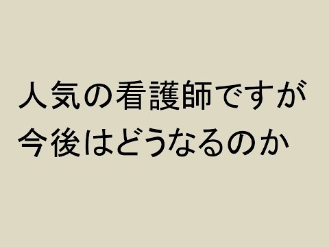 心理学科 人気の看護師ですが、今後はどうなるか
