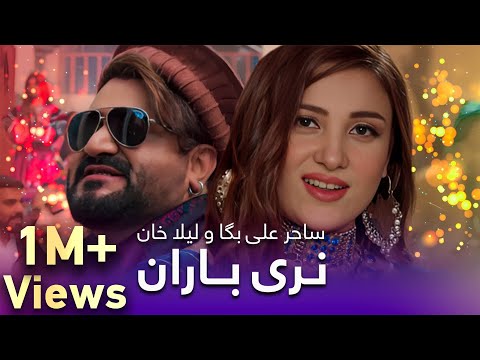 Laila Khan & Saher Ali Pashto Song - Naray Baran | د لیلا خان او ساحر علی پښتو سندره ـ نری باران