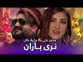Laila Khan & Saher Ali Pashto Song - Naray Baran | د لیلا خان او ساحر علی پښتو سندره ـ نری