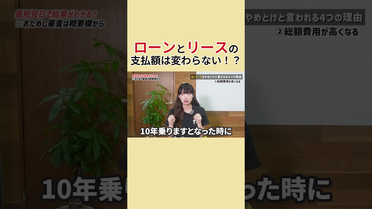 ローンとリースの金額はかわない！？#shorts