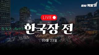 [LIVE 3월 23일 월요일 한국장 전] 지지선 붕괴가 희망이 될 수도!