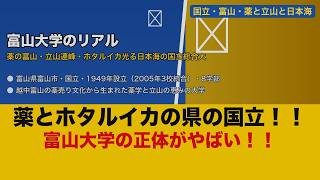 【衝撃】富山大学のリアル！薬の富山・立山連峰・ホタルイカで有名な国立総合大の正体【ゆっくり解説】