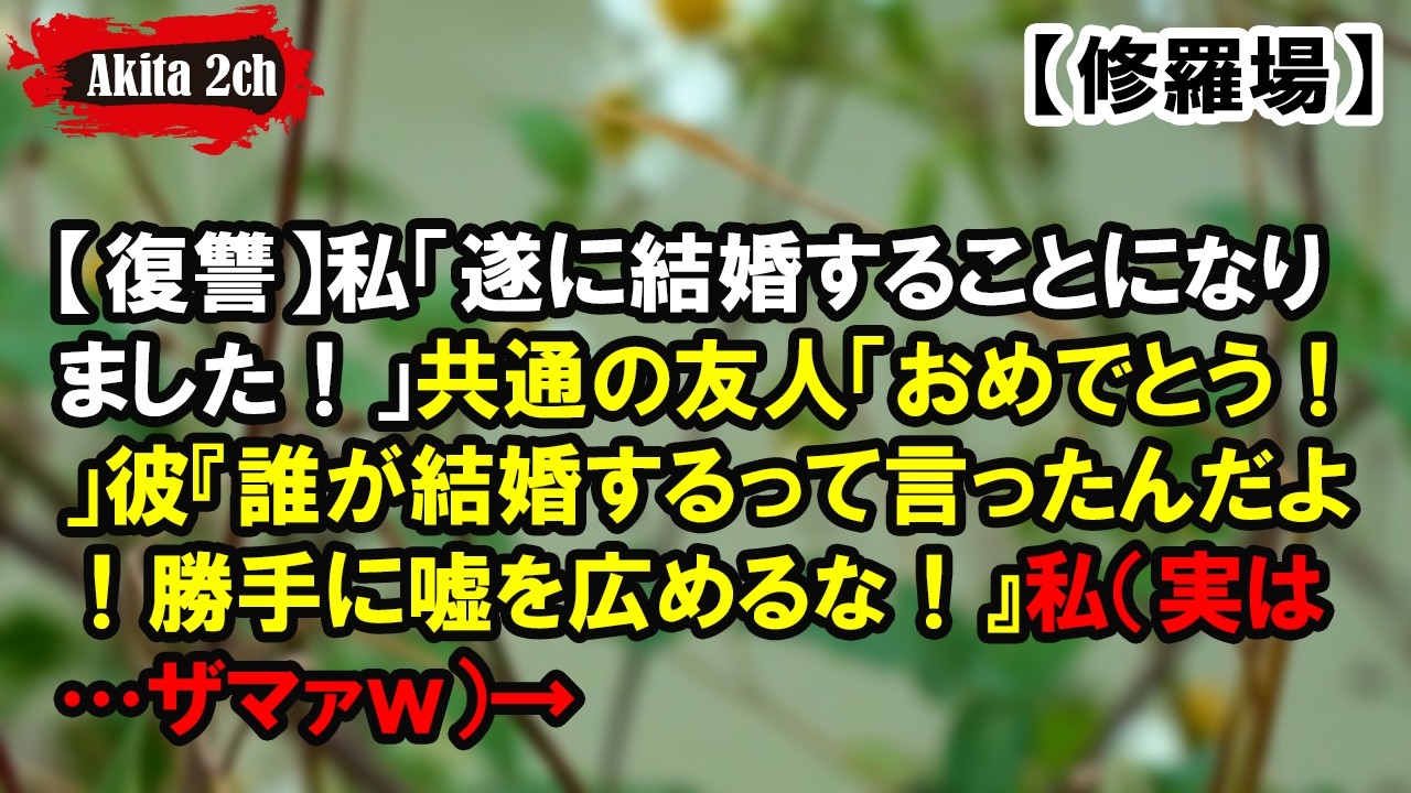 私「遂に結婚することになりました！」【AKITA 2ch】