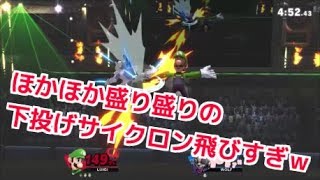 ほかほか補正盛り盛り下投げサイクロン飛びすぎｗｗ【スマブラSP】