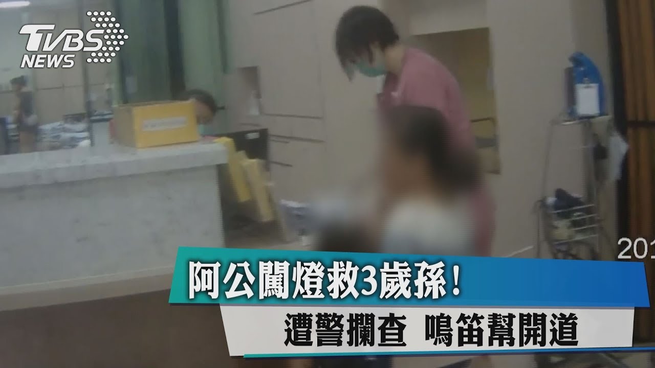 阿公闖燈救3歲孫！遭警攔查　鳴笛幫開道