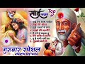 Non-Stop Top 8 साई Bhajans | Sai Baba Songs | Sai Bhajan Hindi | गुरुवार भक्ति | Sai Ram S