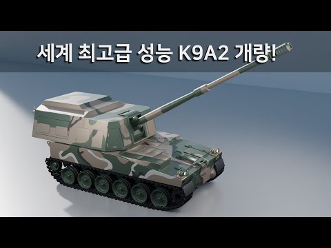[밀리터리] K9A2는 어떻게 개량되길래 세계최고의 평가를 받을까?