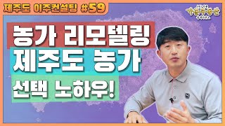[제주도 이주 컨설팅 #59 ] 제주 농가를 선택하는 노하우!