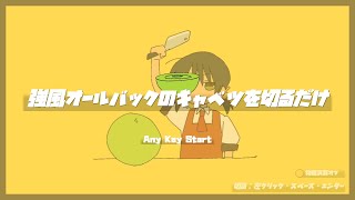 ネットで話題になった【強風オールバックのキャベツを切るだけ】というゲームが面白い #バカゲー