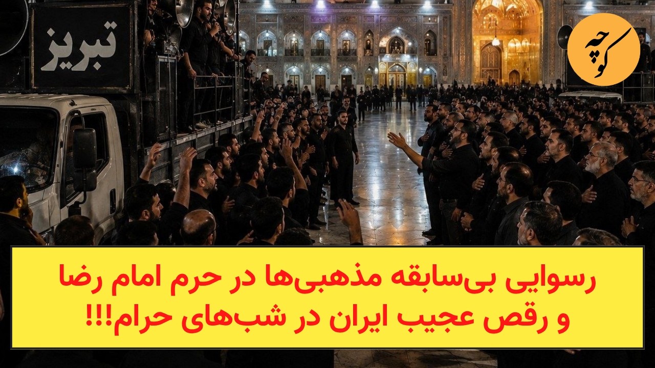 رسوایی بی‌سابقه مذهبی‌ها در حرم امام رضا و رقص عجیب ایران در شب‌های حرام!!!