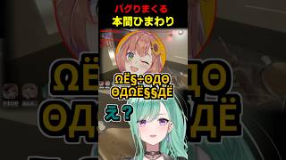 バグりすぎてモンスターみたいになる本間ひまわり #shorts #八雲べに #本間ひまわり #アキ・ローゼンタール #癒月ちょこ #UNDERWARD #ぶいすぽ