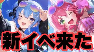 新イベが来たのでやるしかない！　ホロドリ　ホロライブドリームス