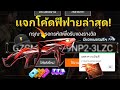 โค้ดฟีฟาย2023