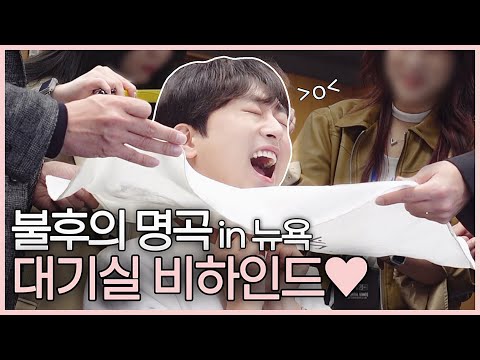 불후의 명곡 in US 비하인드 2편 | 🩷대기실 비하인드🩷