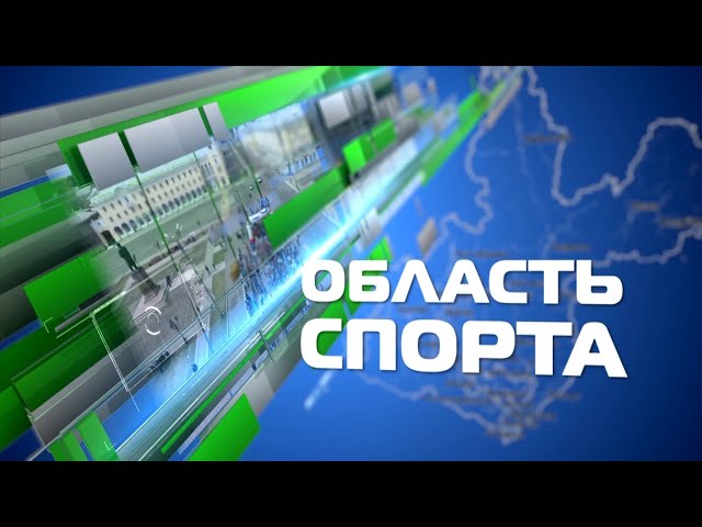 «Область спорта» 30 ноября 2023