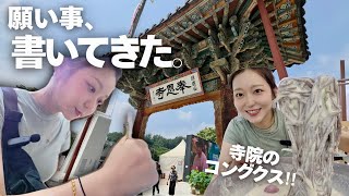 韓国人もやる"願い事"の書き方。夏だけの絶品コングクスも完全解説【ソウル観光"奉恩寺"|モッパンvlog】