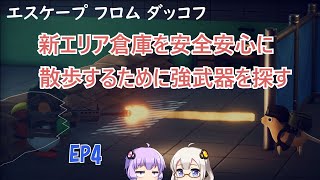 【エスケープフロムダッコフ】EP4.あかりさんとゆかりさんのスナイパーに処され過ぎて闇堕ちグワッグワッ