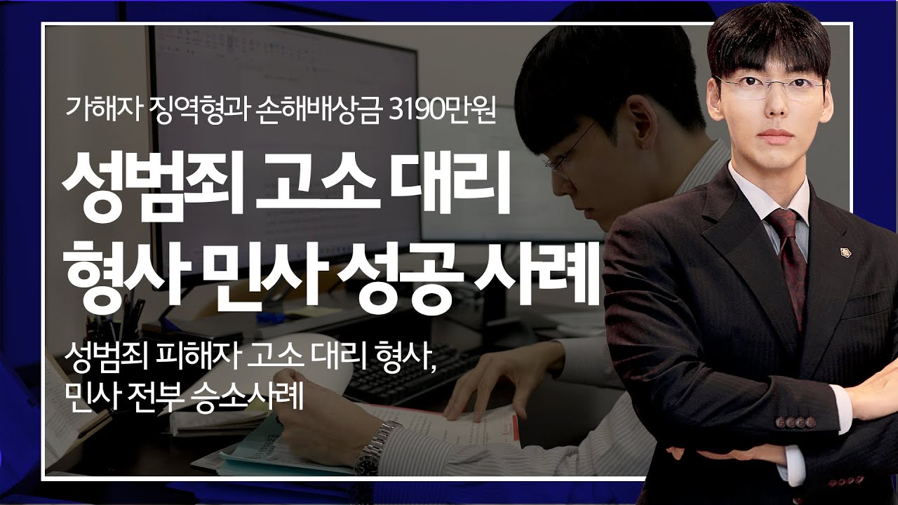 성범죄 고소 대리 승소 사례